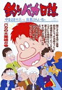 釣りバカ日誌 64/やまさき十三/北見けんいち【3000円以上送料無料】