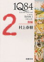 1Q84 a novel BOOK1後編／村上春樹【3000円以上送料無料】