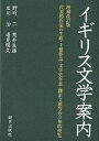 イギリス文学案内 代表的作家の生涯 主要作品 文学史年表 翻訳文献等の立体的便覧／野町二／荒井良雄／広川治【3000円以上送料無料】