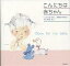 こんにちは赤ちゃん Diary for my baby/黒柳徹子/いわさきちひろ/子供/絵本【3000円以上送料無料】 1,540円