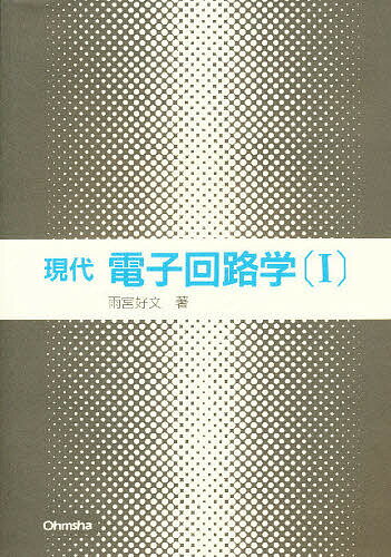 現代電子回路学 1／雨宮好文【3000円以上送料無料】