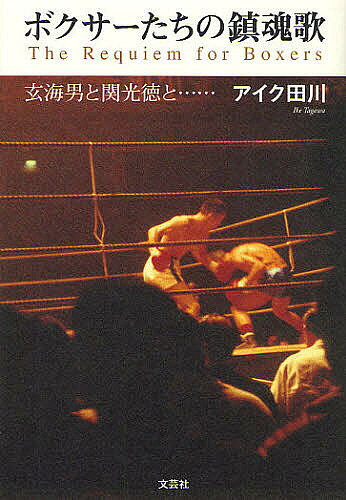 Nonfiction （Overseas） - 【3千円以上送料無料】ボクサーたちの鎮魂歌 玄海男と関光徳と……／アイク田川
