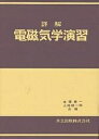 詳解 電磁気学演習/後藤憲一/山崎修一郎【3000円以上送料無料】