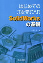 はじめての3次元CAD SolidWorksの基礎／木村昇【3000円以上送料無料】