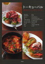 トーキョーバル 進化するバル・バールのメニューとデザイン/柴田書店/レシピ【3000円以上送料無料】