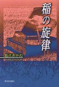 稲の旋律／旭爪あかね【3000円以上送料無料】