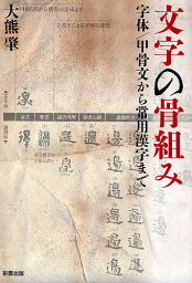 文字の骨組み 字体/甲骨文から常用漢字まで／大熊肇【3000円以上送料無料】