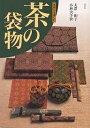茶の袋物 手作りを楽しむ/大澤和子/小林実千世【3000円以上送料無料】