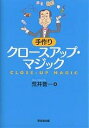 手作りクロースアップ・マジック/荒井晋一【3000円以上送料無料】