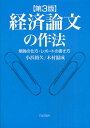 経済論文の作法 勉強の仕方・レポートの書き方/小浜裕久/木村福成【3000円以上送料無料】