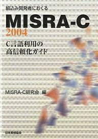 組込み開発者におくるMISRA-C:2004 C言語利用の高信頼化ガイド／MISRA－C研究会【3000円以上送料無料】