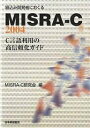 組込み開発者におくるMISRA-C:2004 C言語利用の高信頼化ガイド/MISRA−C研究会【3000円以上送料無料】