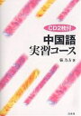 中国語実習コース 新装版/張乃方【3000円以上送料無料】