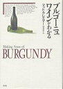 ブルゴーニュワインがわかる/マット・クレイマー/阿部秀司【3000円以上送料無料】