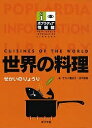 ポプラディア情報館 世界の料理/サカイ優佳子/田平恵美【3000円以上送料無料】