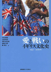 愛と戦いのイギリス文化史 1951-2010年／川端康雄／大貫隆史／河野真太郎【3000円以上送料無料】