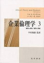 企業倫理学 3/トムL.ビーチャム/ノーマンE.ボウイ【3000円以上送料無料】