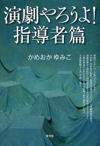 著者かめおかゆみこ(著)出版社青弓社発売日2011年09月ISBN9784787273109ページ数248Pキーワードえんげきやろうよしどうしやへん エンゲキヤロウヨシドウシヤヘン かめおか ゆみこ カメオカ ユミコ9784787273109内容紹介演劇とは「心をあつかう活動」だ。演劇を通して子どもたちの人間性の育成に立ち会う演劇指導者はどのような姿勢で取り組むべきか、さらに、演劇的指導力の魅力は何なのかを、豊富な演劇指導経験をもとにドラマチックに語る、演劇指導者のための指南書。※本データはこの商品が発売された時点の情報です。目次まえがき—自分で考え、自分で決めて、自分で選ぶ体験/第1章 本気で生きる大人として—中学校演劇部指導員の記録から/第2章 表現すること、生きること—お米づくりを劇に（小学五年生）/第3章 自分の痛みと向き合って—即興による劇づくりの体験/第4章 自己解放・自己表現の場として—指導者の視点/第5章 レッツ！「かめわざ語録」