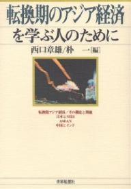 著者西口章雄(編) 朴一(編)出版社世界思想社発売日2000年04月ISBN9784790708179ページ数283Pキーワードてんかんきのあじあけいざいおまなぶひと テンカンキノアジアケイザイオマナブヒト にしぐち あきお ぱく いる ニシグチ アキオ パク イル9784790708179内容紹介JAPA‐NIES型開発モデルの見直しを迫った1997年経済危機の対外的・内在的要因を明らかにし、構造改革への取り組みを検証する。※本データはこの商品が発売された時点の情報です。目次転換期アジア経済／その構造と問題—成長から危機へ・転換期における国民統合問題/第1部 日本とNIES—経済危機と企業改革の行方（日本—解体する法人資本主義と日本経済/韓国—経済危機と構造改革の行方/台湾—情報革命が迫る発展パラダイムの転換と台湾の経験）/第2部 ASEAN—クローニー・キャピタリズムは終焉するか（タイ—通貨危機と経済再建への道/インドネシア—通貨危機の中、国民はいかに政権を見限ったか/マレーシア—IMFとブミプトラ政策のはざまで/フィリピン—IMF支援体制とフィリピン経済）/第3部 中国とインド—人口大国の苦悩（中国—アジア経済危機に揺れる「改革・開放」/インド—経済改革の苦悩）
