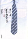 男性の「生き方」再考 メンズリブからの提唱/中村彰【3000円以上送料無料】