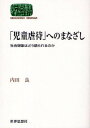 「児童虐待」へのまなざし 社会現象はどう語られるのか／内田良【3000円以上送料無料】