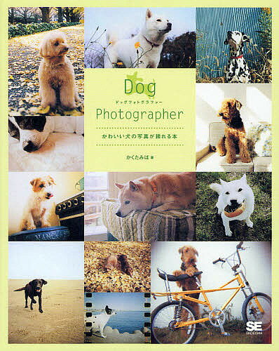 Dog Photographer かわいい犬の写真が撮れる本／かくたみほ【3000円以上送料無料】