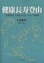 健康長寿登山 「生涯登山」を楽しむトレーニング講座/大森義彦/森光一仙【3000円以上送料無料】