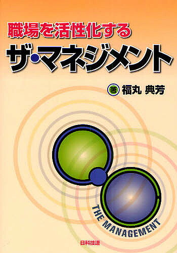 【3千円以上送料無料】職場を活性化するザ・マネジメント／福丸典芳