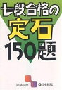 七段合格の定石150題【3000円以上送料無料】