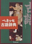 ベネッセ古語辞典／井上宗雄／中村幸弘【3000円以上送料無料】