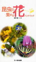 昆虫の集まる花ハンドブック/田中肇【3000円以上送料無料】