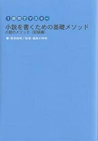 小説を書くための基礎メソッド 1週間でマスター 小説のメソッド〈初級編〉／奈良裕明【3000円以上送料..