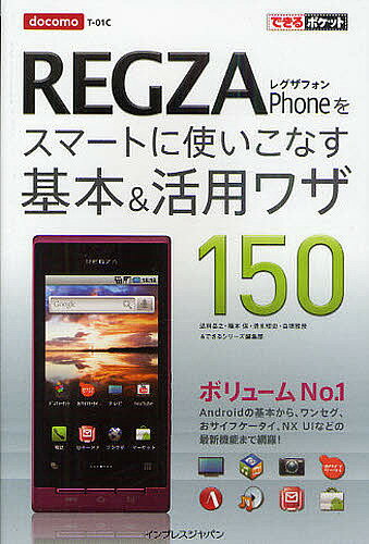 docomo REGZA Phoneをスマートに使いこなす基本&活用ワザ150／法林岳之／橋本保／清水理史【3000円以上送料無料】