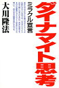 ダイナマイト思考 ミラクル宣言/大川隆法【3000円以上送料無料】