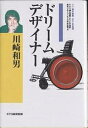 川崎和男ドリームデザイナー/NHK課外授業ようこそ先輩制作グループ/KTC中央出版【3000円以上送料無料】