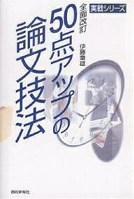著者伊藤章雄(著)出版社都政新報社発売日2003年05月ISBN9784886141026ページ数252Pキーワードごじつてんあつぷのろんぶんぎほうじつせんしりーず ゴジツテンアツプノロンブンギホウジツセンシリーズ いとう ゆきお イトウ ユキオ9784886141026内容紹介本書は平成6年に刊行した『50点アップの論文技法』を全面的に書き直したものである。モデル論文も最新の作品に差し替えた。※本データはこの商品が発売された時点の情報です。目次第1章 型を覚えよう/第2章 試験論文にはこう迫る/第3章 評価のポイント—それは問題提起と解決策だ/第4章 論文添削の実際/第5章 悪文を恐れるな（悪文56例）/第6章 モデル論文