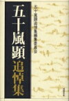 五十嵐顕追悼集【3000円以上送料無料】