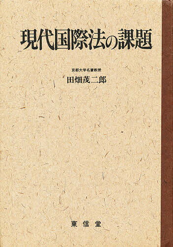 ケースブック　国際法　新版　田畑茂二郎/太寿堂鼎　編 ケースブック 国際法 新版 田畑茂二郎/太寿堂鼎 編 楽天市場】国際