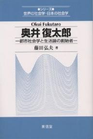 奥井復太郎 都市社会学と生活論の創始者／藤田弘夫【3000円以上送料無料】