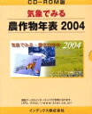 ’04 気象でみる-農作物年表 ROM版【3000円以上送料無料】