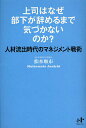 上司はなぜ部下が辞めるまで気づかないのか? 人材流出時代のマネジメント戦術/松本順市【3000円以上送料無料】