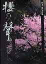 桜乃声 鈴木一雄写真集/鈴木一雄【3000円以上送料無料】