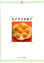 私が作る和菓子/ベターホーム協会/レシピ【3000円以上送料無料】