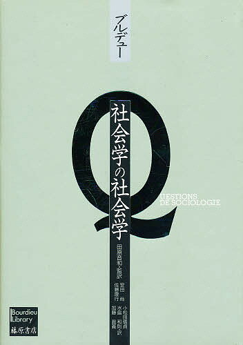 社会学の社会学／ピエール・ブルデュー／安田尚【3000円以上送料無料】