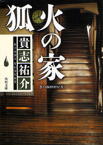 狐火の家／貴志祐介【3000円以上送料無料】