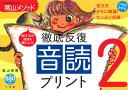 徹底反復 音読プリント 2/陰山英男【3000円以上送料無料】