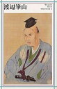 渡辺崋山/日本アートセンター【3000円以上送料無料】
