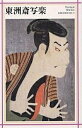 東洲斎写楽/日本アートセンター【3000円以上送料無料】