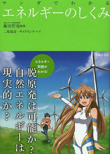 マンガでわかるエネルギーのしくみ／飯田哲也／二尋鴇彦／サイドランチ【3000円以上送料無料】