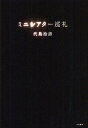 ミニシアター巡礼/代島治彦【3000円以上送料無料】